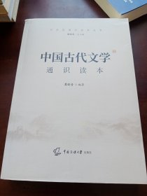 中国古代文学通识读本