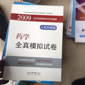 2009药学全真模拟试卷：卫生专业职称考试冲关捷径（人机对话版）