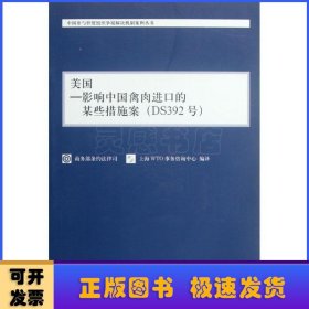 美国——影响中国禽肉进口的某些措施案:DS392号