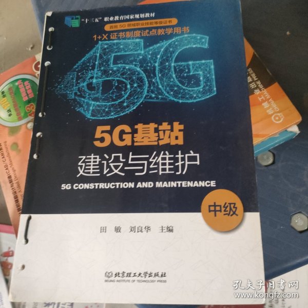 5G基站建设与维护（中级“十三五”职业教育国家规划教材）