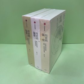 历史的温度（1-3册）