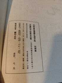 刘炳森选编勤礼碑字帖