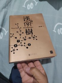 汉字树1：活在字里的中国人