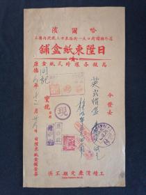 民国 哈尔滨日升东纸盒铺发票 英氏帽盒 同记宝号 附满洲国一分税票