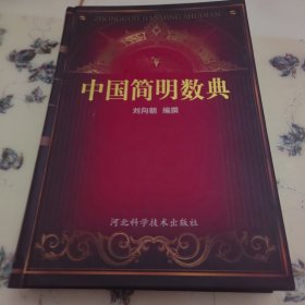 中國(guó)簡(jiǎn)明數(shù)典