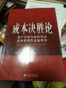 成本决胜论·房产开发与政府项目成本管理作业指导书：依照ISO 9001：2000质量管理体系标准