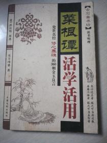 菜根谭活学活用