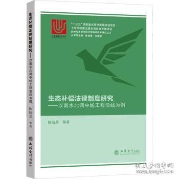 (专著)生态补偿法律制度研究——以南水北调中线工程沿线为例（陈晓景）