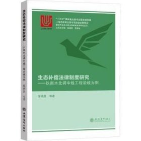 (专著)生态补偿法律制度研究——以南水北调中线工程沿线为例（陈晓景）