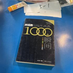 时间的1000个瞬间