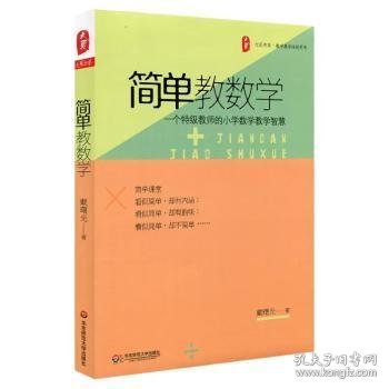 大夏书系 简单教数学