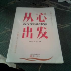 从“心”出发：践行百年初心使命 未拆封。