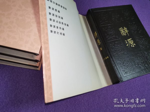 辞源 修订本（1—4册全）