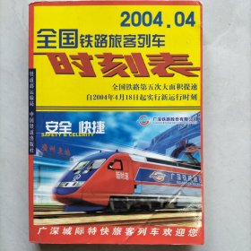 全国铁路旅客列车时刻表：2004年4月