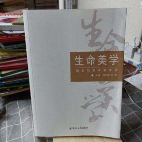 生命美学：崛起的美学新学派