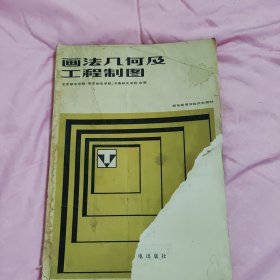 画法几何及工程制图