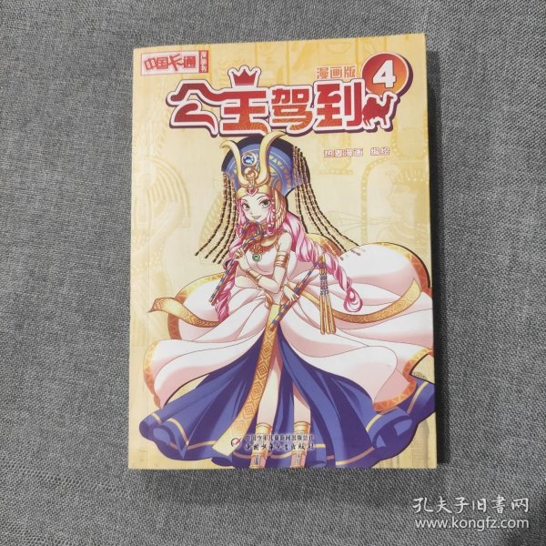 《中国卡通》 公主驾到·漫画版4