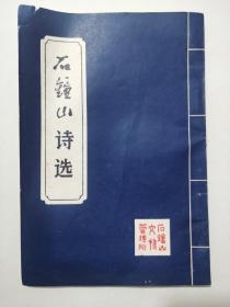 1983年湖口县石钟山诗选，（沪杂A）