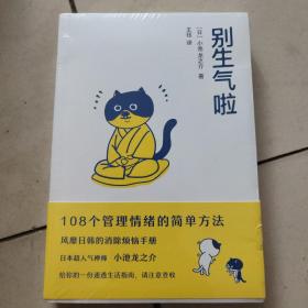 别生气啦（陈坤、梁靖康推荐，108个管理情绪的简单方法，风靡日韩的消除烦恼手册）