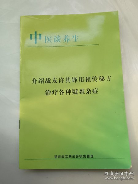 中医谈养生（介绍战友许其锋用祖传秘方治疗各种疑难杂症）