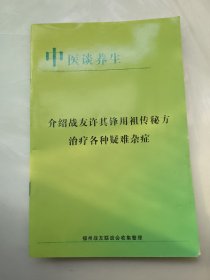 中医谈养生（介绍战友许其锋用祖传秘方治疗各种疑难杂症）