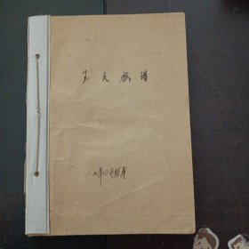 王氏族谱（上下，油印本，筒子纸）——x3