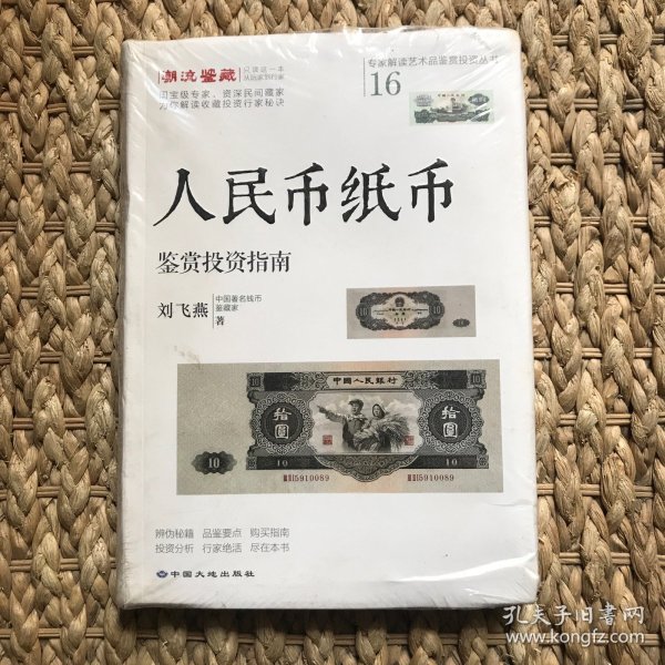 人民币纸币鉴赏投资指南