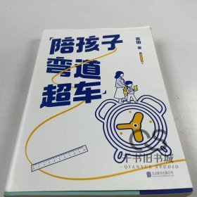 【正版二手】陪孩子弯道超车吉田9787559662293北京联合出版公司