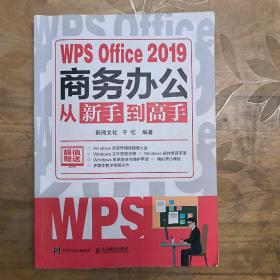 WPSOffice2019商务办公从新手到高手