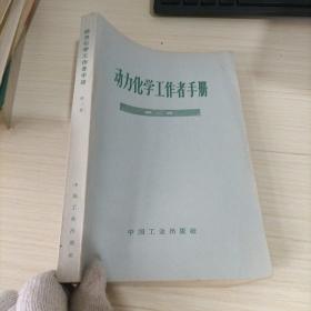 动力化学工作者手册 第二卷