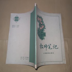 教师笔记