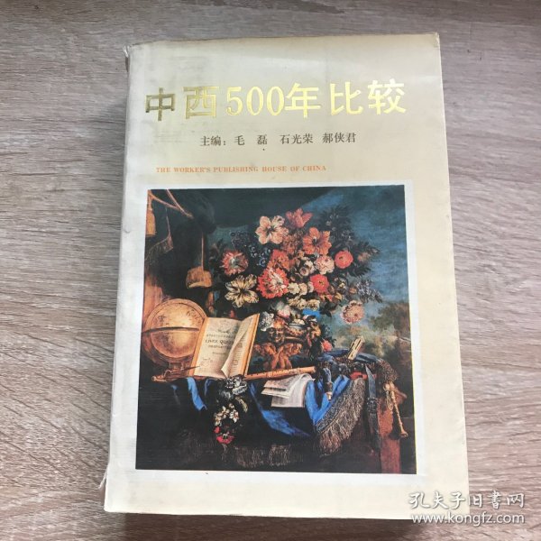 中西500年比较