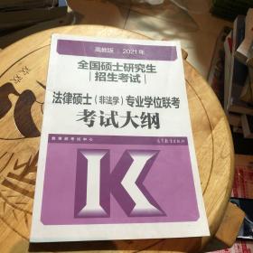 高教版2021全国硕士研究生招生考试法律硕士（非法学）专业学位联考考试大纲