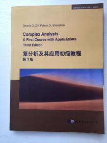 复分析及其应用初级教程 第3版