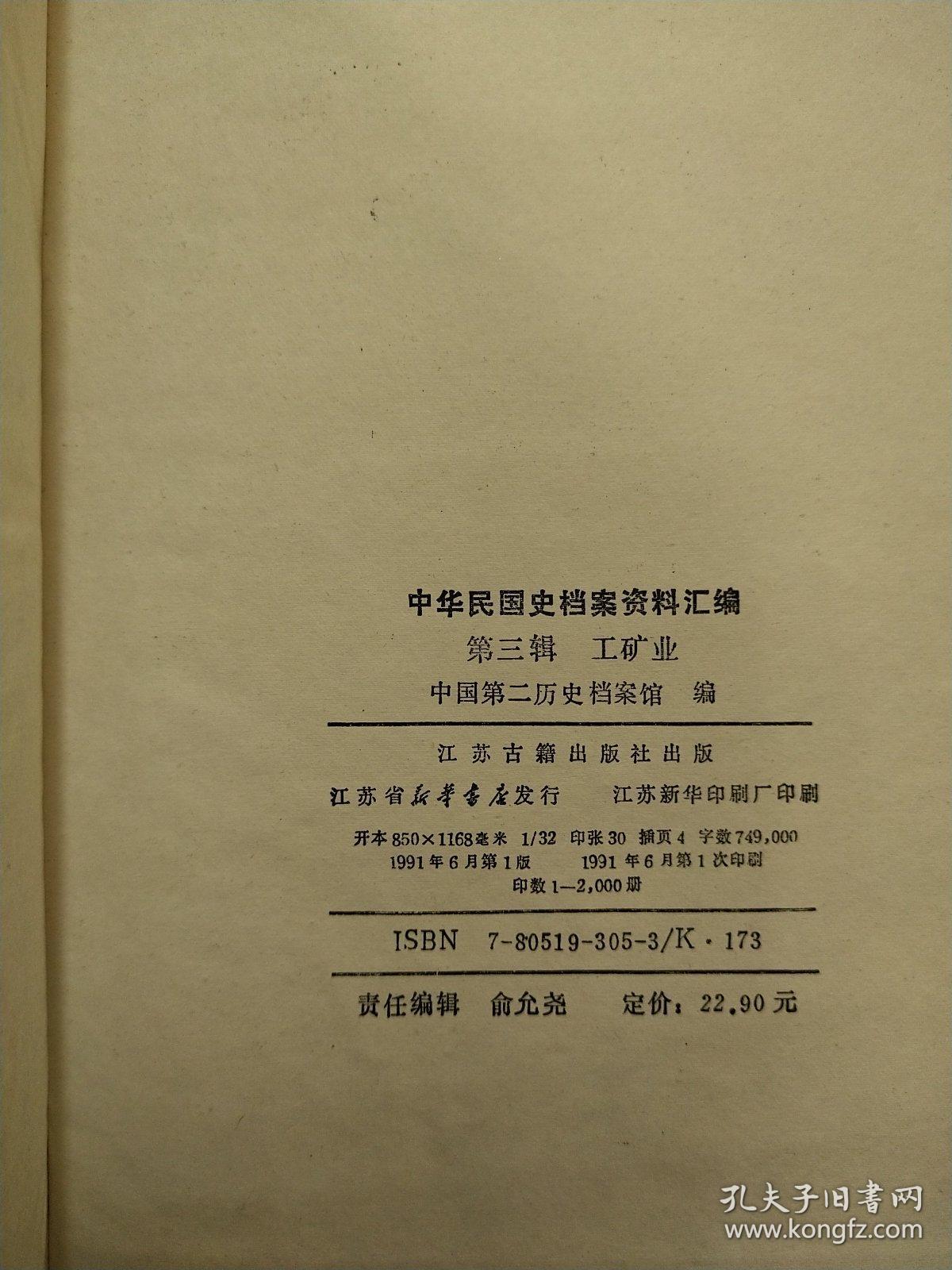 中华民国史档案资料汇编 第三辑 工矿业【布面精装，一版一次印刷印刷】