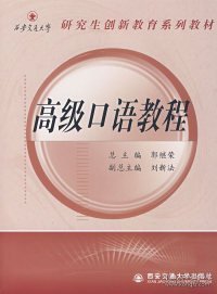 西安交通大学研究生创新教育系列教材：高级口语教程