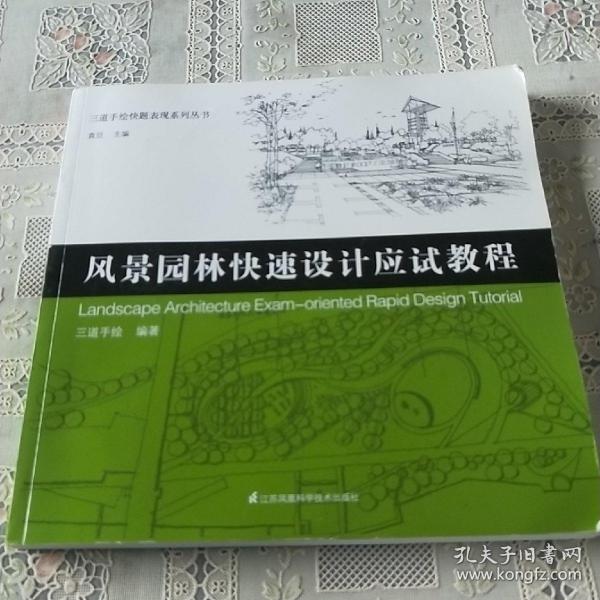 三道手绘快题表现系列丛书 风景园林快速设计应试教程