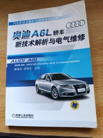 奥迪A6L轿车新技术解析与电气维修