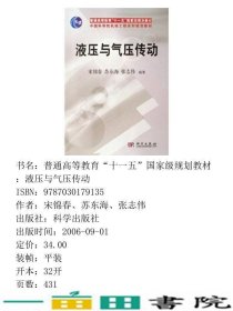 液压与气压传动宋锦春苏东海张志伟科学出9787030179135