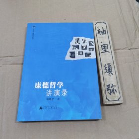 康德哲学讲演录