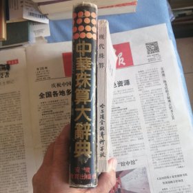 中華珠算大辭典 現(xiàn)代珠算 總共二冊