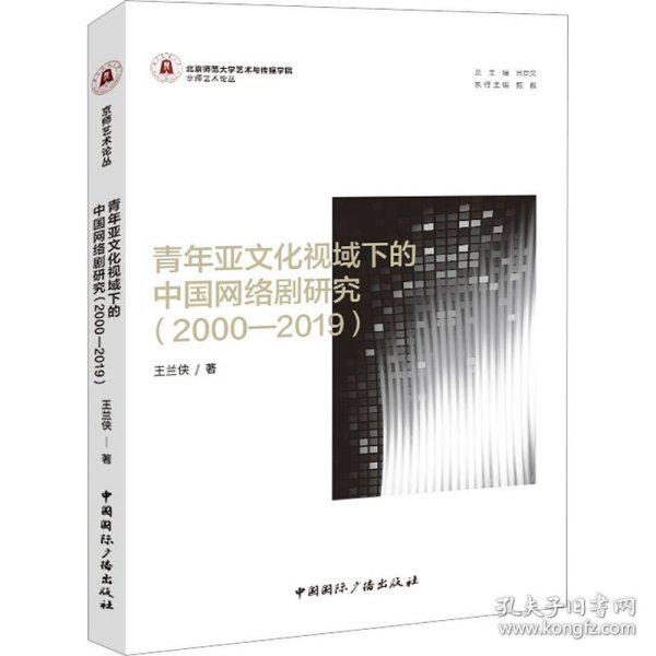 青年亚文化视域下的中国网络剧研究（2000—2019）