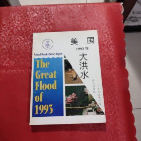 美国1993年大洪水