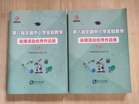 第八届全国中小学实验教学说课活动优秀作品集（上下册）