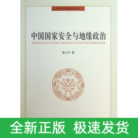 中国国家安全与地缘政治/同济大学政治学丛书