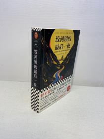 绞河镇的最后一夜 （怪不得是村上春树的偶像约翰·欧文！趁你爱的人都在，每天都要不留遗憾地去爱。）（读客外国小说文库）