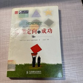 心理定向与成功（馆藏，扉页版权页被撕毁）