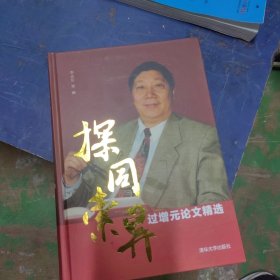 探同索異過增元論文精選