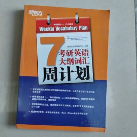 考研英语大纲词汇周计划