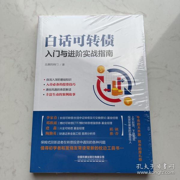 白话可转债：入门与进阶实战指南